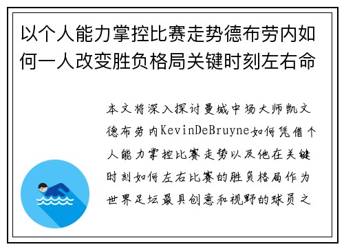 以个人能力掌控比赛走势德布劳内如何一人改变胜负格局关键时刻左右命运