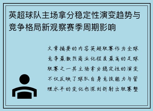 英超球队主场拿分稳定性演变趋势与竞争格局新观察赛季周期影响