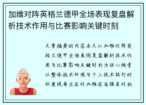 加维对阵英格兰德甲全场表现复盘解析技术作用与比赛影响关键时刻