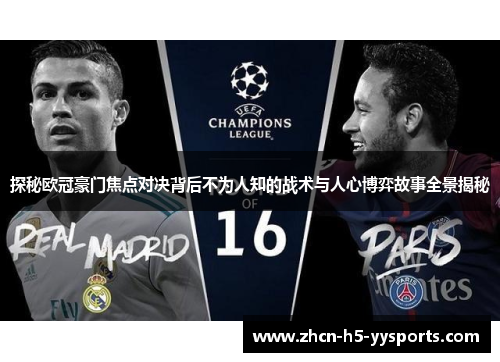 探秘欧冠豪门焦点对决背后不为人知的战术与人心博弈故事全景揭秘