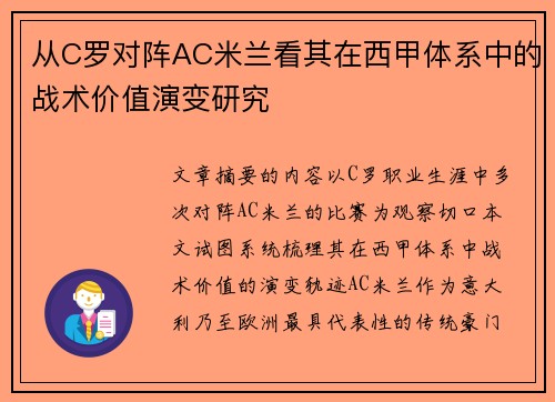 从C罗对阵AC米兰看其在西甲体系中的战术价值演变研究