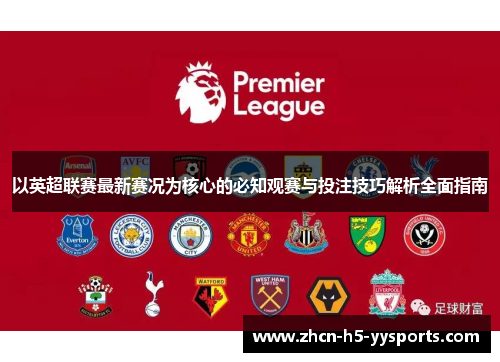 以英超联赛最新赛况为核心的必知观赛与投注技巧解析全面指南