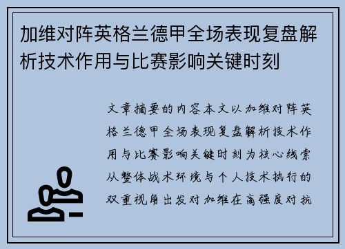加维对阵英格兰德甲全场表现复盘解析技术作用与比赛影响关键时刻
