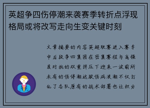 英超争四伤停潮来袭赛季转折点浮现格局或将改写走向生变关键时刻
