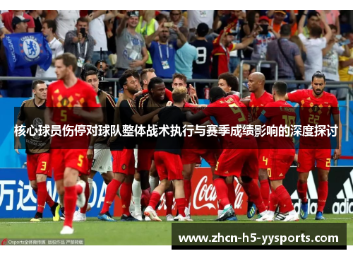 核心球员伤停对球队整体战术执行与赛季成绩影响的深度探讨