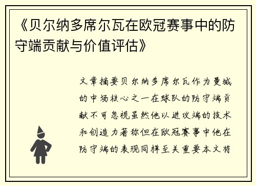 《贝尔纳多席尔瓦在欧冠赛事中的防守端贡献与价值评估》