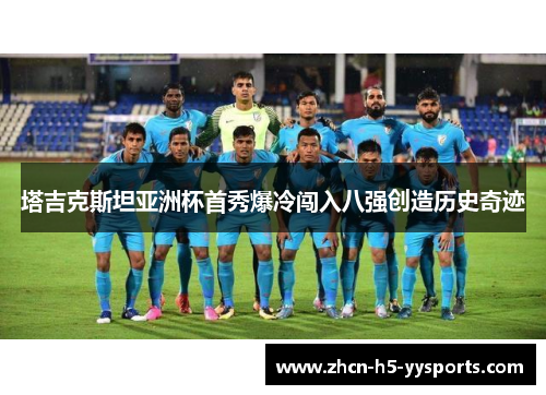 塔吉克斯坦亚洲杯首秀爆冷闯入八强创造历史奇迹