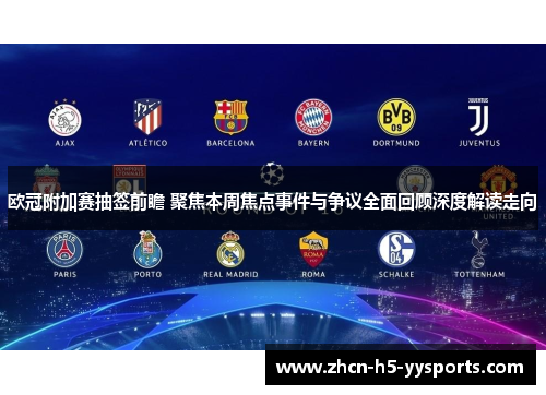 欧冠附加赛抽签前瞻 聚焦本周焦点事件与争议全面回顾深度解读走向 欧冠附加赛抽签前瞻 聚焦本周焦点事件与争议全面回顾深度解读走向