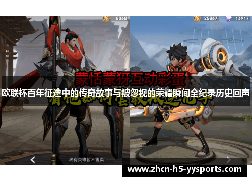欧联杯百年征途中的传奇故事与被忽视的荣耀瞬间全纪录历史回声 欧联杯百年征途中的传奇故事与被忽视的荣耀瞬间全纪录历史回声