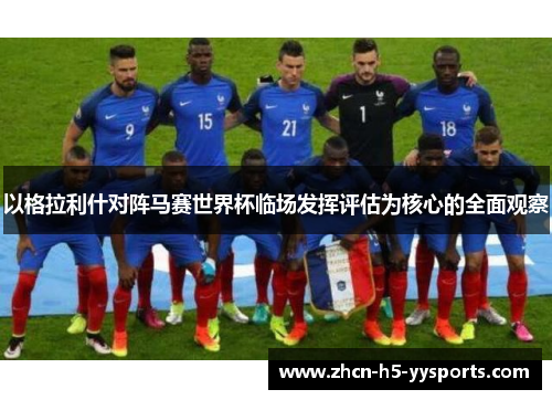 以格拉利什对阵马赛世界杯临场发挥评估为核心的全面观察 以格拉利什对阵马赛世界杯临场发挥评估为核心的全面观察