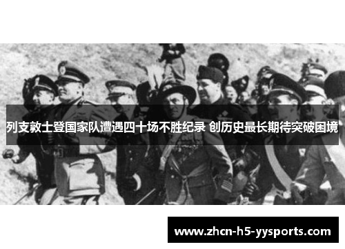 列支敦士登国家队遭遇四十场不胜纪录 创历史最长期待突破困境 列支敦士登国家队遭遇四十场不胜纪录 创历史最长期待突破困境