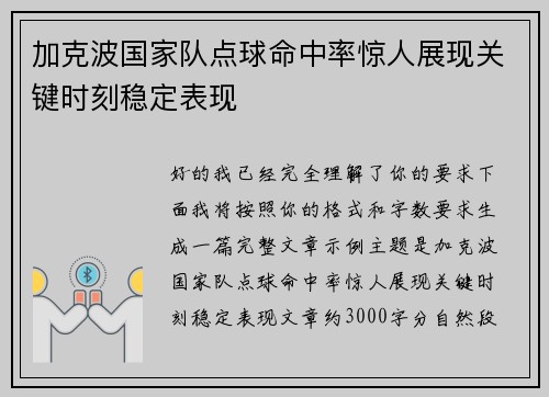 加克波国家队点球命中率惊人展现关键时刻稳定表现 加克波国家队点球命中率惊人展现关键时刻稳定表现