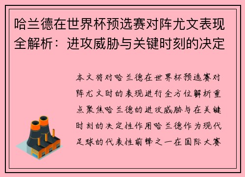哈兰德在世界杯预选赛对阵尤文表现全解析:进攻威胁与关键时刻的决定性作用 哈兰德在世界杯预选赛对阵尤文表现全解析:进攻威胁与关键时刻的决定性作用
