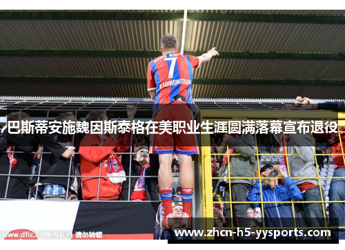 巴斯蒂安施魏因斯泰格在美职业生涯圆满落幕宣布退役 巴斯蒂安施魏因斯泰格在美职业生涯圆满落幕宣布退役