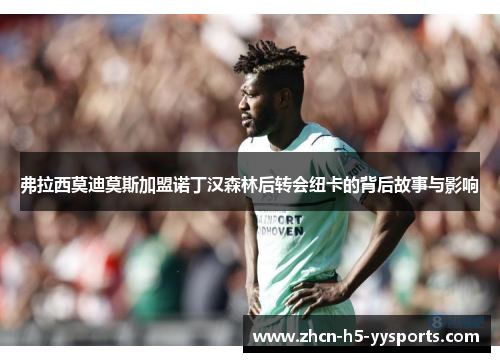 弗拉西莫迪莫斯加盟诺丁汉森林后转会纽卡的背后故事与影响