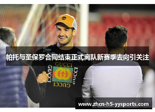 帕托与圣保罗合同结束正式离队新赛季去向引关注 帕托与圣保罗合同结束正式离队新赛季去向引关注
