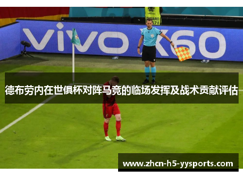 德布劳内在世俱杯对阵马竞的临场发挥及战术贡献评估
