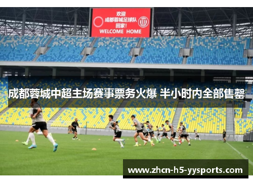 成都蓉城中超主场赛事票务火爆 半小时内全部售罄