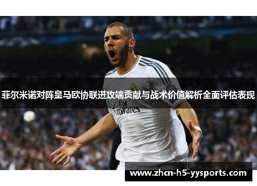 菲尔米诺对阵皇马欧协联进攻端贡献与战术价值解析全面评估表现