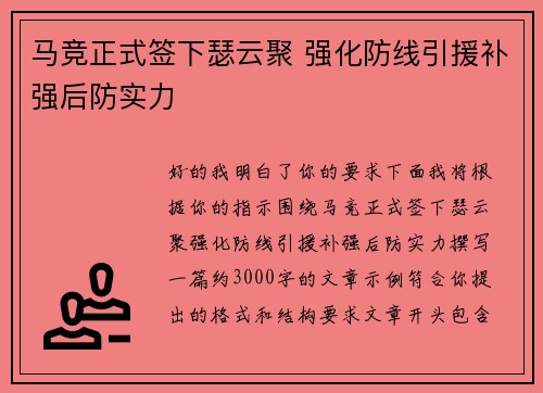 马竞正式签下瑟云聚 强化防线引援补强后防实力