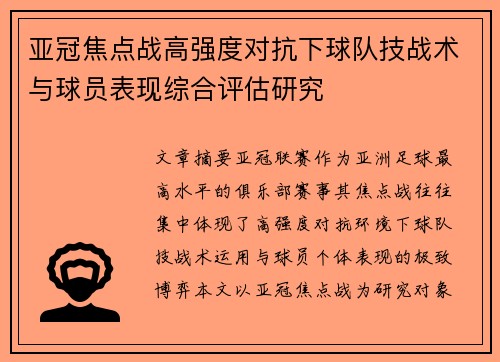 亚冠焦点战高强度对抗下球队技战术与球员表现综合评估研究
