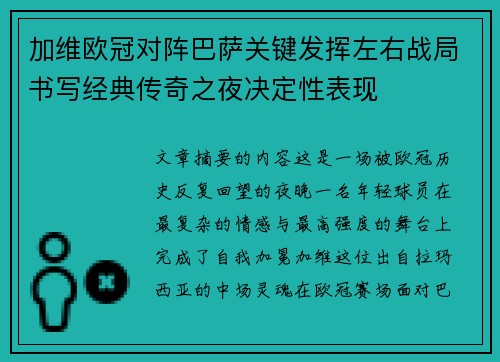 加维欧冠对阵巴萨关键发挥左右战局书写经典传奇之夜决定性表现