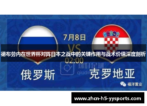 德布劳内在世界杯对阵日本之战中的关键作用与战术价值深度剖析