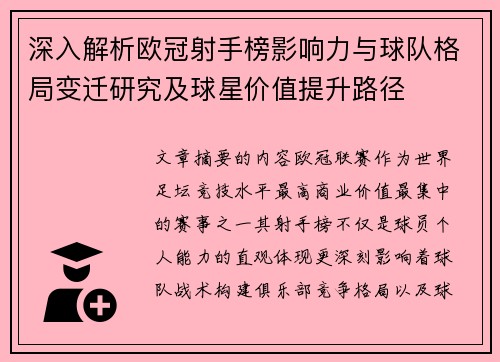 深入解析欧冠射手榜影响力与球队格局变迁研究及球星价值提升路径