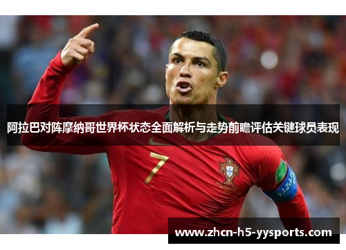 阿拉巴对阵摩纳哥世界杯状态全面解析与走势前瞻评估关键球员表现 阿拉巴对阵摩纳哥世界杯状态全面解析与走势前瞻评估关键球员表现