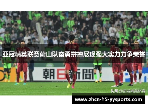 亚冠精英联赛蔚山队奋勇拼搏展现强大实力力争荣誉