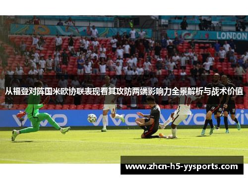从福登对阵国米欧协联表现看其攻防两端影响力全景解析与战术价值 从福登对阵国米欧协联表现看其攻防两端影响力全景解析与战术价值