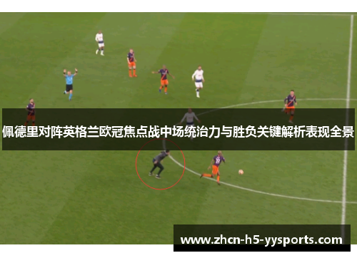 佩德里对阵英格兰欧冠焦点战中场统治力与胜负关键解析表现全景