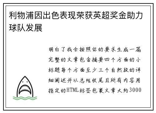 利物浦因出色表现荣获英超奖金助力球队发展