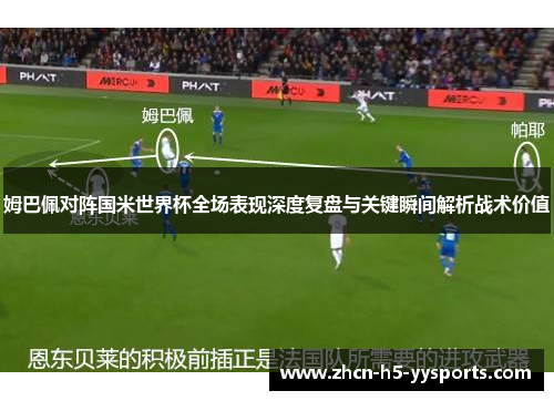 姆巴佩对阵国米世界杯全场表现深度复盘与关键瞬间解析战术价值