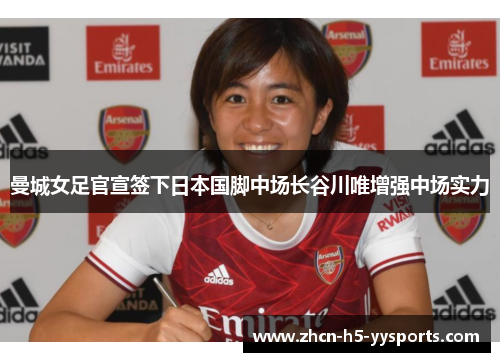 曼城女足官宣签下日本国脚中场长谷川唯增强中场实力 曼城女足官宣签下日本国脚中场长谷川唯增强中场实力