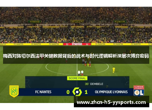 梅西对阵切尔西法甲关键数据背后的战术与时代逻辑解析深层次博弈密码