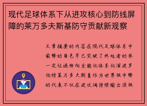 现代足球体系下从进攻核心到防线屏障的莱万多夫斯基防守贡献新观察
