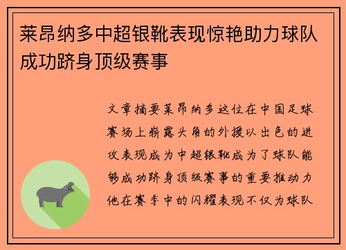 莱昂纳多中超银靴表现惊艳助力球队成功跻身顶级赛事