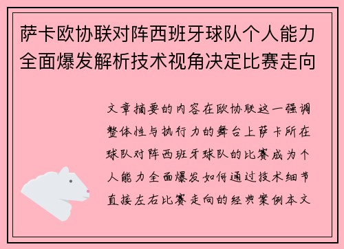 萨卡欧协联对阵西班牙球队个人能力全面爆发解析技术视角决定比赛走向
