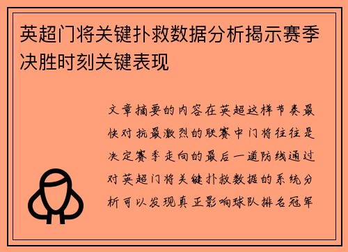 英超门将关键扑救数据分析揭示赛季决胜时刻关键表现 英超门将关键扑救数据分析揭示赛季决胜时刻关键表现