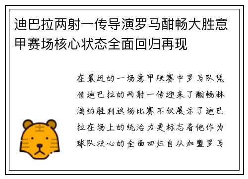 迪巴拉两射一传导演罗马酣畅大胜意甲赛场核心状态全面回归再现 迪巴拉两射一传导演罗马酣畅大胜意甲赛场核心状态全面回归再现