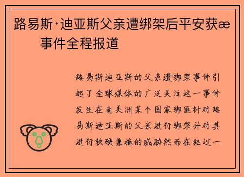 路易斯·迪亚斯父亲遭绑架后平安获救事件全程报道