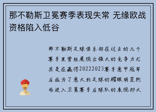 那不勒斯卫冕赛季表现失常 无缘欧战资格陷入低谷