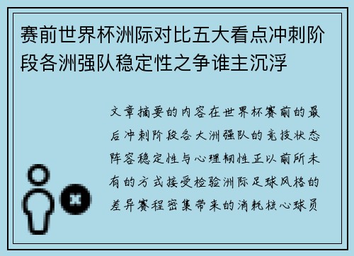 赛前世界杯洲际对比五大看点冲刺阶段各洲强队稳定性之争谁主沉浮 赛前世界杯洲际对比五大看点冲刺阶段各洲强队稳定性之争谁主沉浮