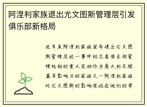 阿涅利家族退出尤文图斯管理层引发俱乐部新格局