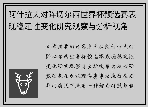 阿什拉夫对阵切尔西世界杯预选赛表现稳定性变化研究观察与分析视角