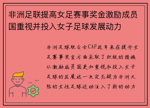 非洲足联提高女足赛事奖金激励成员国重视并投入女子足球发展动力 非洲足联提高女足赛事奖金激励成员国重视并投入女子足球发展动力