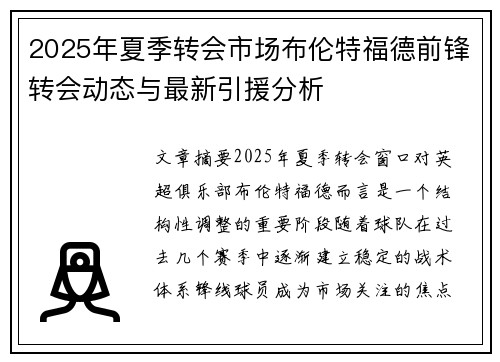 2025年夏季转会市场布伦特福德前锋转会动态与最新引援分析