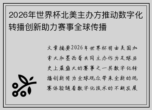 2026年世界杯北美主办方推动数字化转播创新助力赛事全球传播