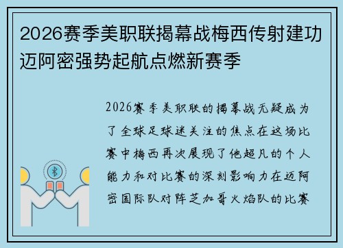 2026赛季美职联揭幕战梅西传射建功迈阿密强势起航点燃新赛季